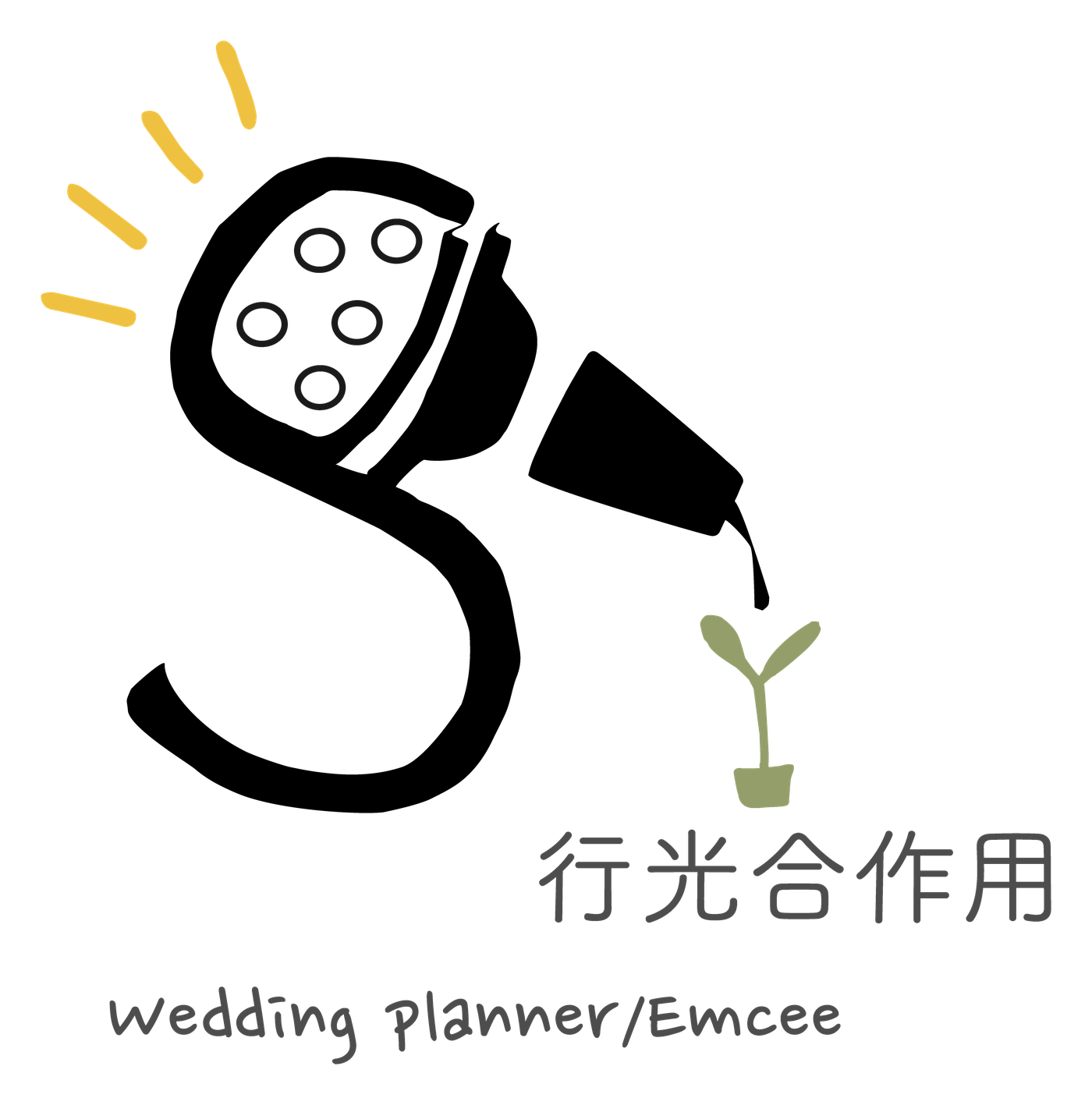 行光合作用 Wedding planner/Emcee